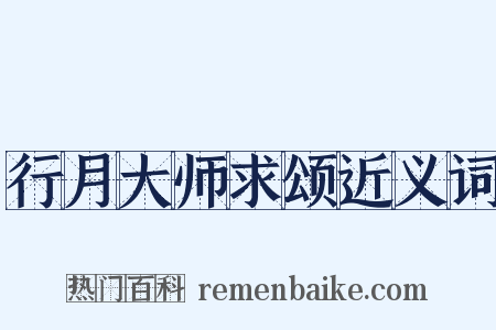 行月大师求颂近义词是什么意思的图片